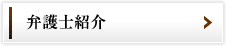 弁護士紹介