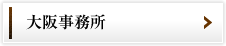 大阪事務所