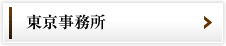 東京事務所