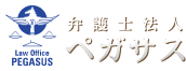 弁護士法人ペガサス