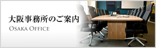 大阪オフィス