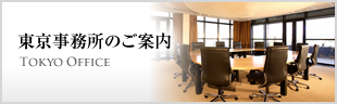 東京オフィス