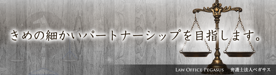 天翔ける白馬の如くあなたの想いに迅速かつ平等に寄り添います。弁護士法人ペガサス