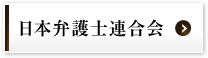 日本弁護士連合会
