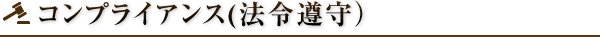 コンプライアンス(法令遵守）