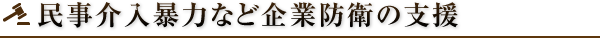 民事介入暴力など企業防衛の支援